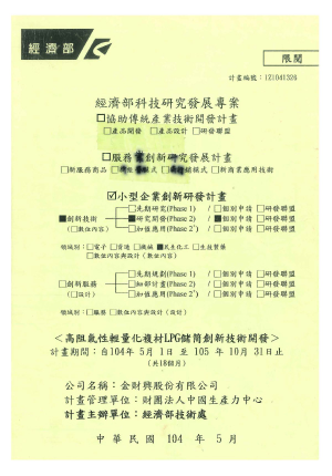 高阻氣性輕量化複材LPG儲筒創新技術開發