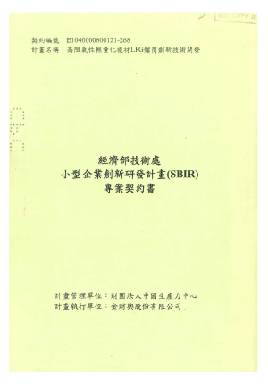 高阻氣性輕量化複材LPG儲筒創新技術開發