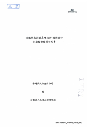 碳纖維束開纖處理技術－機構設計先期技術授權契約書