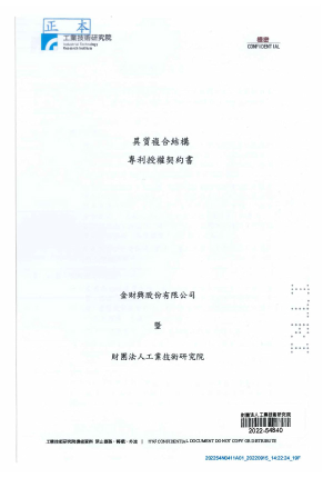 異質複合結構專利授權契約書