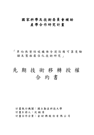 單向熱塑性碳纖維含浸設備可靠度驗證及製程最佳化技術研究