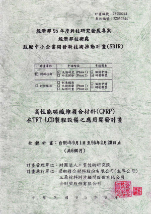 高性能碳纖維合材料(CFRP)在TFF-LCD製程設備之應用開發計劃