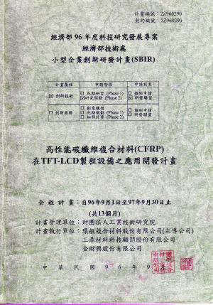 高性能碳纖維複合材料(CFRP)在TFF-LCD製程設備之應用開發計劃