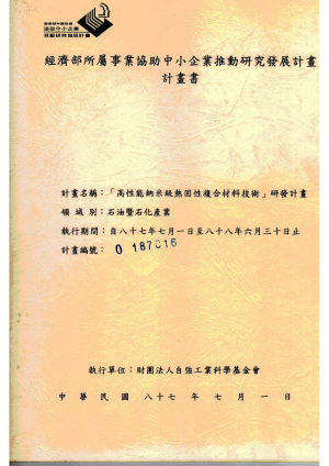 高性能納米級熱固性複合材料技術