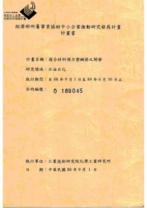 複合材料預力塑鋼筋之開發