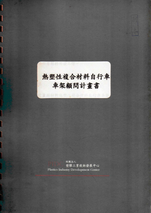 熱塑性複合材料自行車車架顧問計畫書