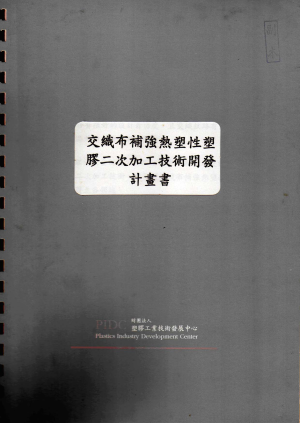 交織布補強熱塑性塑膠二次加工技術開發計畫書