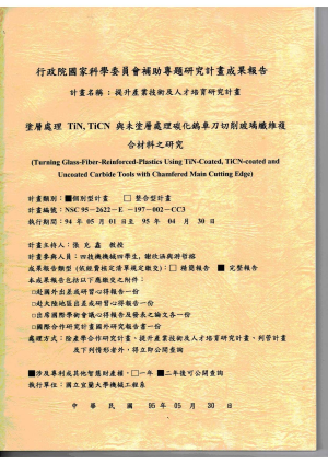 複合材料之車削與其切削刀具之設計研發