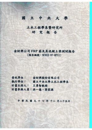 FRP筋及其混凝土梁測試